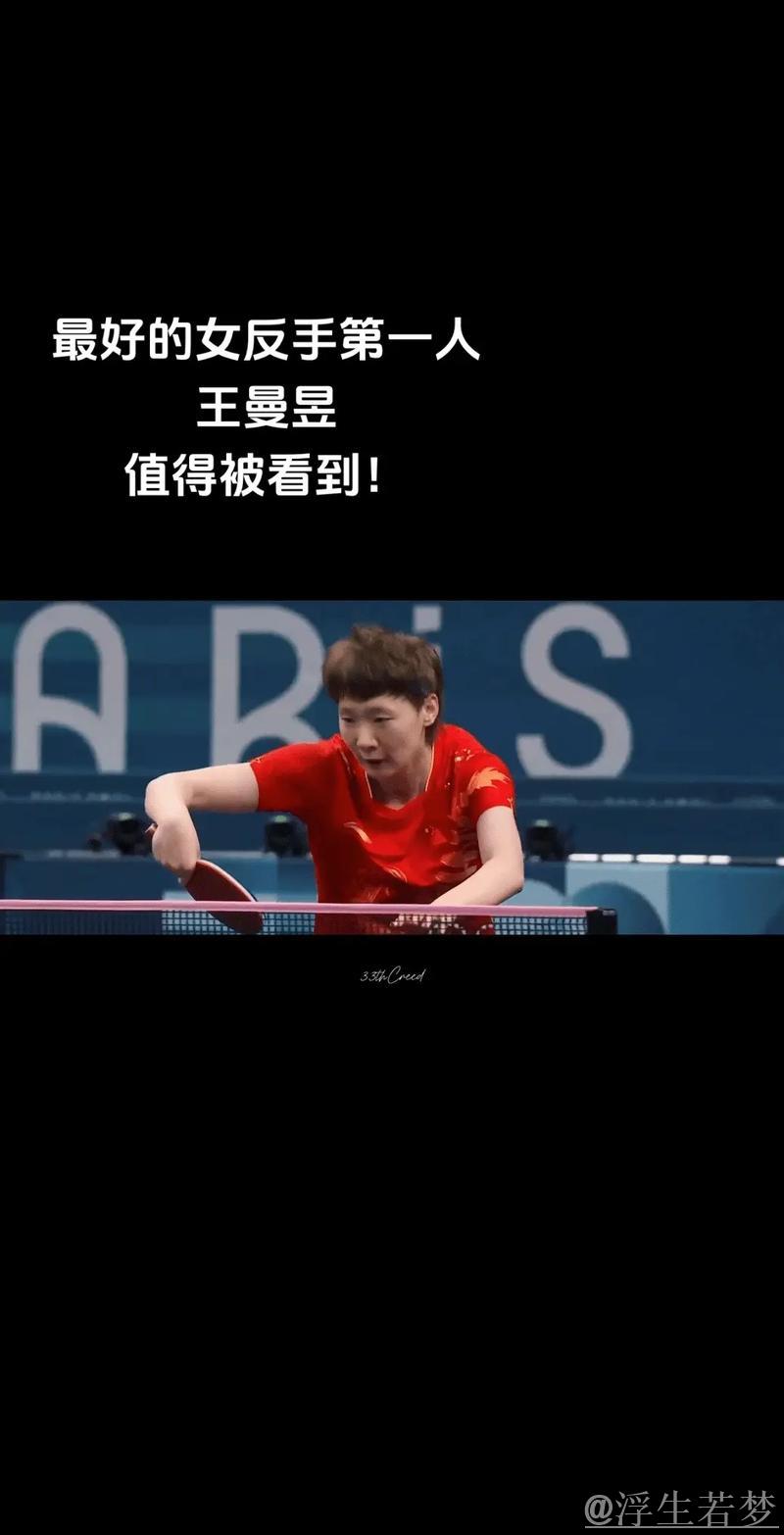 强势反手制胜，王曼昱相持由守转攻