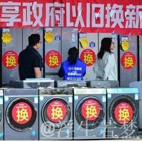 今年以来消费品以旧换新销售额突破1万亿元 今年以来消费品以旧换新销售额突破1万亿元